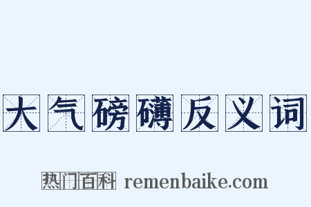 大气磅礴反义词是什么意思的图片